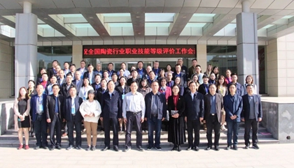 2021年全國(guó)陶瓷行業(yè)職業(yè)技能等級(jí)評(píng)價(jià)工作會(huì)議在鄭召開，百陶會(huì)受邀出席
